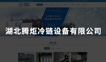 湖北腾炬冷链设备有限公司