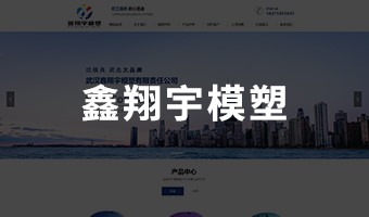 武汉鑫翔宇模塑有限责任公司